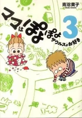 Manga Complete Set Mama Loves the Poyo Poyo Zaurus (3) (ママはぽよぽよザウルスがお好き(メディアファクトリー版) 全3巻セット)  / Aonuma Takako