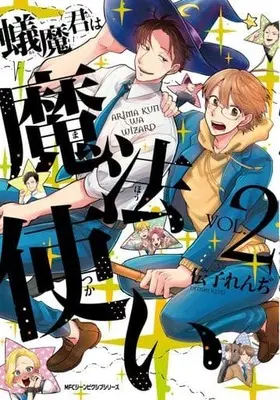 Manga Complete Set Arima kun wa Mahou Tsukai (2) (蟻魔くんは魔法使い 全2巻セット)  / 伝子れんぢ