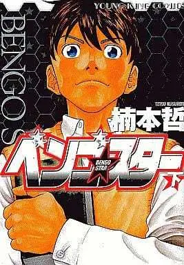 Manga Complete Set Bengo Star (2) (ベンゴ☆スター 全2巻セット)  / Kusumoto Tetsu