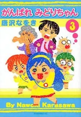 Manga Complete Set Ganbare Midori-chan (3) (がんばれ みどりちゃん 全3巻セット)  / Karasawa Nawoki