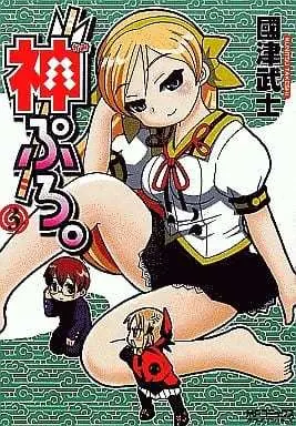 Manga Complete Set Kami Pro. (3) (神ぷろ。 全3巻セット)  / Kunitsu Takeshi