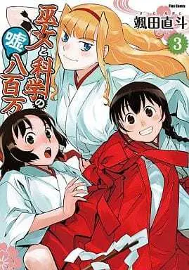 Manga Complete Set Miko to Kagaku no Uso Happyakuman (3) (巫女と科学の嘘八百万 全3巻セット)  / Satta Naoto