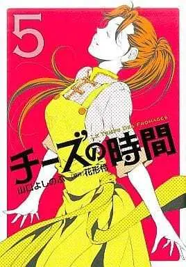 Manga Complete Set Cheese no Jikan (5) (チーズの時間 全5巻セット)  / Yamaguchi Yoshinobu