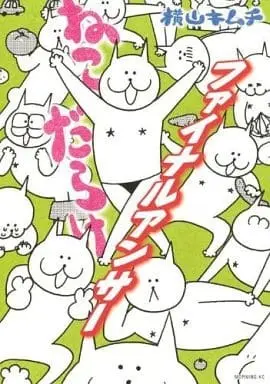 Manga Complete Set Neko Darake (9) (ねこだらけ(モーニングKC) 全9巻セット)  / Yokoyama Kimuchi