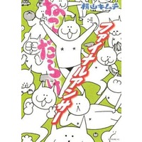 Manga Complete Set Neko Darake (9) (ねこだらけ(モーニングKC) 全9巻セット)  / Yokoyama Kimuchi
