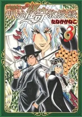 Manga Complete Set Youkai Hakase no Meiji Kaiki Kyoujuroku (3) (妖怪博士の明治怪奇教授録 全3巻セット)  / Tanaka Kanako