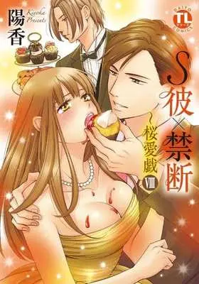 Manga Set S Kare x Kindan - Sakura Yuugi (8) (★未完)S彼×禁断～桜愛戯 1～8巻セット)  / KIYOKA