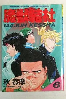 Manga Complete Set Majuu Kessha (6) (魔獣結社 全6巻セット)  / Aki Kyouma