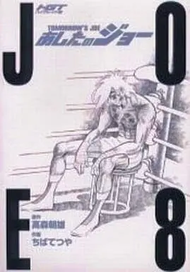 Manga Complete Set Ashita no Joe (8) (あしたのジョー(HGT版) 全8巻セット)  / Chiba Tetsuya