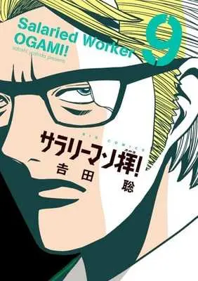 Manga Complete Set Salaryman Ogami! (9) (サラリーマン拝! 全9巻セット)  / Yoshida Satoshi