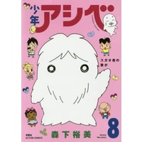 Manga Complete Set Shounen Ashibe (8) (少年アシベ(アクションコミックス) 全8巻セット)  / Morishita Hiromi