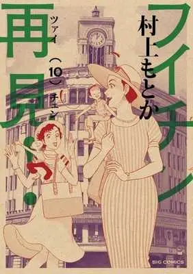 Manga Complete Set Fuichin Tsaichen! (10) (フイチン再見! 全10巻セット)  / Murakami Motoka