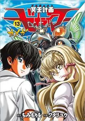 Manga Complete Set Meiou Keikaku Zeorymar (13) (冥王計画ゼオライマーΩ 全13巻セット)  / Watari Yuu