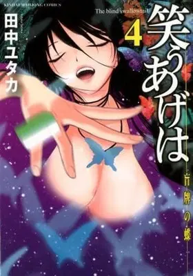 Manga Complete Set Warau Ageha (4) (笑うあげは 全4巻セット)  / Tanaka Yutaka