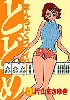 Manga Complete Set Manchoku Sniper Todome (3) (まんちょくスナイパーとどめ 全3巻セット / 片山まさゆき) 