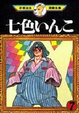 Manga Complete Set Nanairo Inko (7) (七色いんこ 手塚治虫漫画全集 全7巻セット)  / Tezuka Osamu