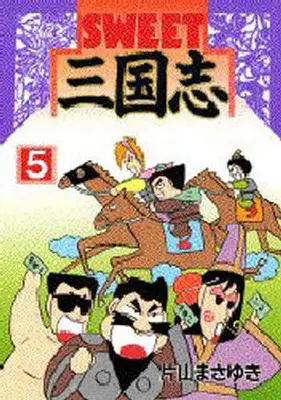 Manga Complete Set Sweet Sangokushi (5) (SWEET三国志 全5巻セット)  / Katayama Masayuki