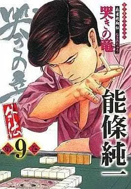Manga Complete Set Naki no Ryuu (9) (哭きの竜・外伝 麻雀飛翔伝 全9巻セット)  / Noujou Junichi