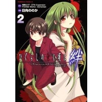 Manga Complete Set Higurashi no Naku Koro ni (2) (ひぐらしのなく頃に 絆 全2巻セット)  / Hinata Nonoka