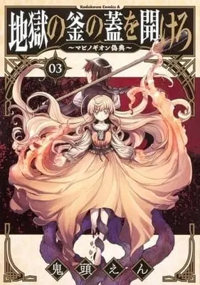 Manga Complete Set Jigoku no Gama no Buta wo Akeru (3) (地獄の釜の蓋を開けろ～マビノギオン偽典～ 全3巻セット)  / Kito En