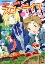 Manga Tensei shite Inaka de Slow Life wo Okuritai (I want to enjoy slow living) vol.5 (転生して田舎でスローライフをおくりたい(5))  / Kosugi Mayu & Abeno Chako & Renkinou