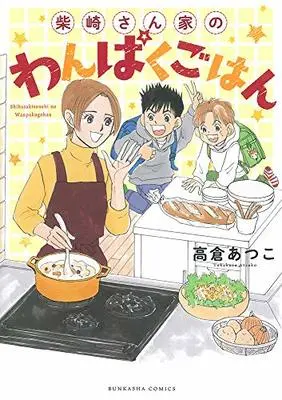 Manga  (柴崎さん家のわんぱくごはん (ぶんか社コミックス))  / Takakura Atsuko