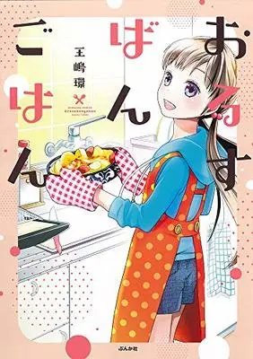 Manga  (おるすばんごはん (ぶんか社コミックス))  / Oushima Tamaki