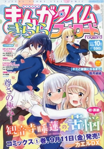 Magazine Manga Time Kirara (まんがタイムきららフォワード 2020年10月号) 