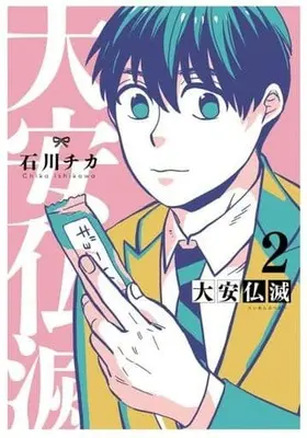 Manga Complete Set Taian Butsumetsu (2) (大安仏滅 全2巻セット)  / Ishikawa Chika