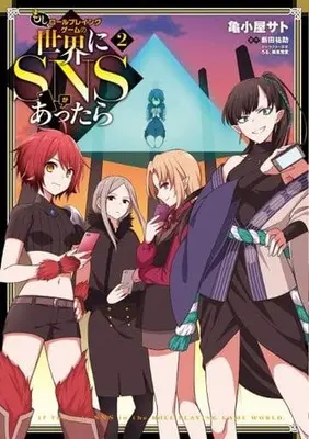 Manga Complete Set Moshi Role Playing Game no Sekai ni SNS ga Attara (2) (もしロールプレイングゲームの世界にSNSがあったら 全2巻セット)  / Hisashi Koyasato