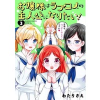 Manga Complete Set Ojou-sama wa Love Come no Shujinkou ni naritai! (3) (お嬢様はラブコメの主人公になりたい! 全3巻セット)  / Watari Sae