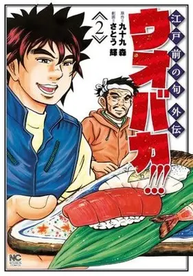 Manga Complete Set Uobaka!!! (2) (ウオバカ!!! 全2巻セット)  / Satou Terushi