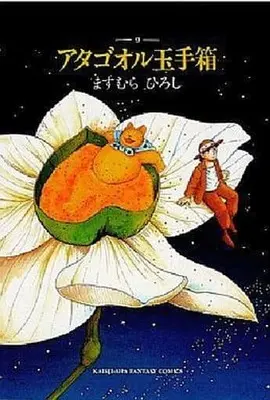 Manga Complete Set Atagoul Tamatebako (9) (アタゴオル玉手箱(偕成社版) 全9巻セット)  / Masumura Hiroshi