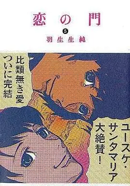 Manga Complete Set Koi no Mon (5) (恋の門 全5巻セット)  / Hanyunyuu Jun