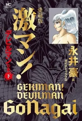 Manga Complete Set Gekiman! (3) (激マン!デビルマンの章 愛蔵版 全3巻セット)  / Nagai Go