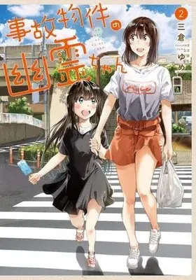 Manga Complete Set Jikobukken no Yuurei-chan (2) (事故物件の幽霊ちゃん 全2巻セット)  / Sakura Yume