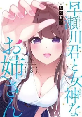 Manga Complete Set Hayasegawa-kun to Megami na Onee-san (2) (早瀬川君と女神なお姉さん 全2巻セット)  / Chikuwa.