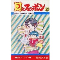 Manga Complete Set Tsuki to Suppon (Yanagisawa Kimio) (23) (月とスッポン 全23巻セット)  / Yanagisawa Kimio