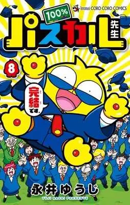 Manga Complete Set 100% Pascal-sensei (8) (100%パスカル先生 全8巻セット)  / Nagai Yuuji
