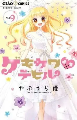 Manga Set Gekikawa♥Devil - Henshin★OshaLesson (9) (★未完)ゲキカワ▼デビル 1～9巻セット)  / Yabuuchi Yuu