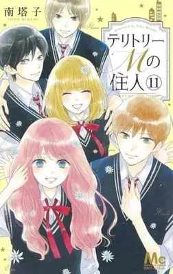 Manga Set Territory M no Juunin (11) (★未完)テリトリーMの住人 1～11巻セット)  / Minami Touko