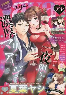 Magazine Young Love Comic aya (ヤングラブコミックアヤ 2020年 10 月号 [雑誌]) 