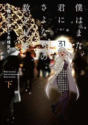 Manga Boku wa mata, Kimi ni sayonara no Kazu o Miru (僕はまた、君にさよならの数を見る下 (BGC))  / 原作:霧友正規;作画:永椎晃平