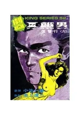 Manga Complete Set I Ueo Boy (6) (I・餓男 アイウエオボーイ 全6巻セット)  / Ikegami Ryoichi