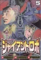 Manga Giant Robo: Chikyuu no Moetsukiru Hi vol.5 (ジャイアントロボ 地球の燃え尽きる日(5))  / Toda Yasunari