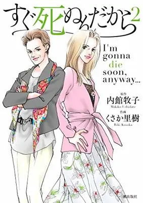Manga Sugu Shinun dakara vol.2 (すぐ死ぬんだから 第2巻 (希望コミックス)) 