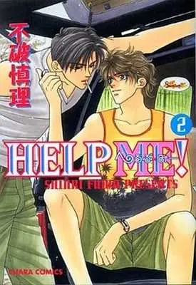 Manga Complete Set Help Me! (Fuwa Shinri) (2) (セット)HELP ME! 全2巻)  / Fuwa Shinri