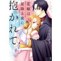 Manga  (花嫁は星降る夜に抱かれて)  / Shigematsu Takako