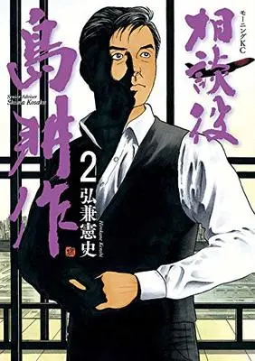 Manga Soudanyaku Shima Kousaku vol.2 (相談役 島耕作(2): モーニング KC)  / Hirokane Kenshi