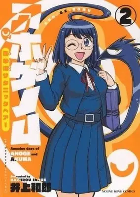 Manga Complete Set Aho Genome (2) (アホゲノム 座牟坂サタニックヘアー 全2巻セット)  / Inoue Kazurou